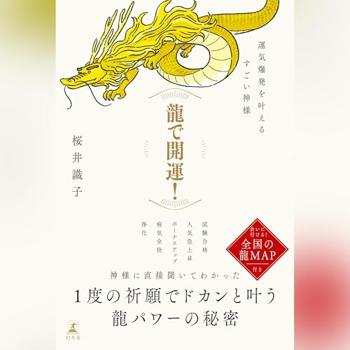 Audible版『龍で開運! 運気爆発を叶えるすごい神様 』 | 桜井 識子